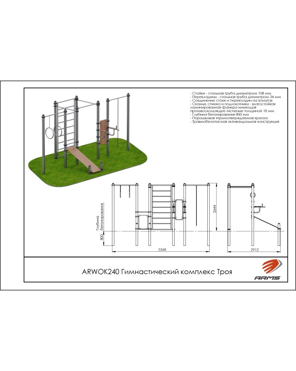 ARWOK240 Гимнастический комплекс Троя