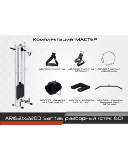 AR163.1х2200 Sanitas разборный (стек 60)-foto3