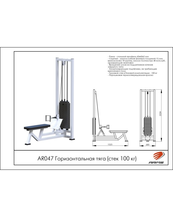 AR047 Горизонтальная тяга (стек 100кг)