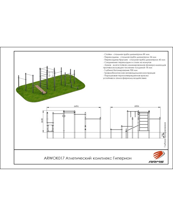 ARWOK017 Атлетический комплекс Гиперион
