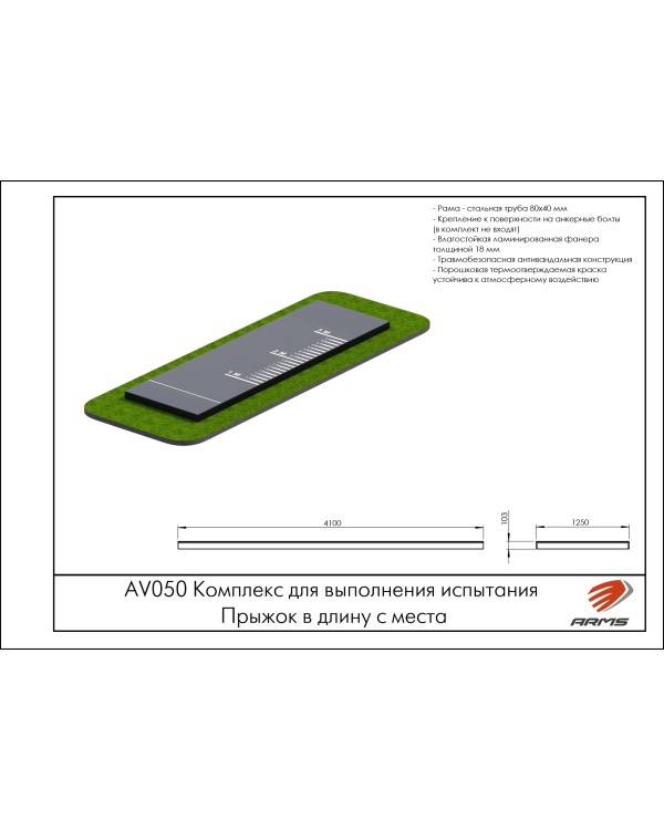 AV050 Комплекс для выполнения испытания Прыжок в длину с места AV050 Комплекс для выполнения испытания Прыжок в длину с места