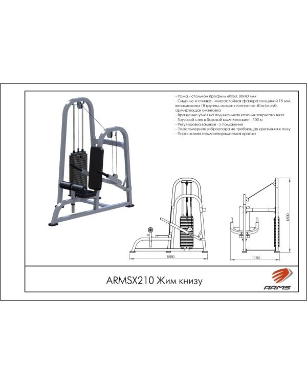 ARMSX210 Жим к низу