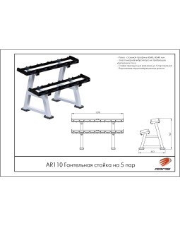 AR110 Гантельная стойка на 5 пар-foto2