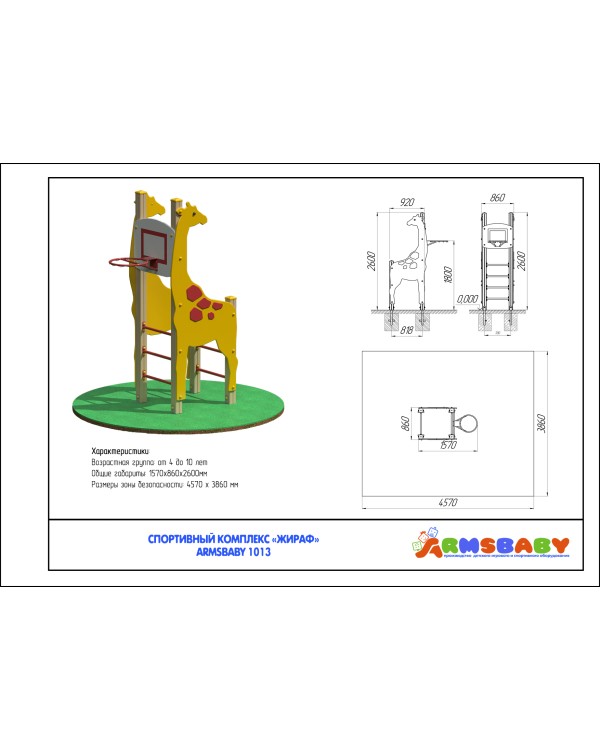 ARMSBABY 1013 Спортивный комплекс «Жираф»