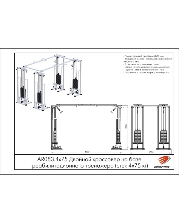 AR083.4х75 Двойной кроссовер на базе реабилитационного тренажера (стек 4х75 кг)
