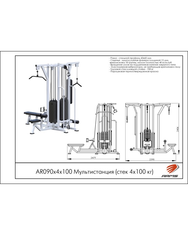 AR090х4х100 Мультистанция (стек 4х100 кг) AR090х4х100 Мультистанция (стек 4х100 кг)