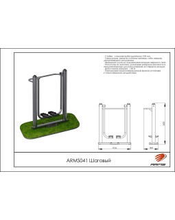 ARMS041 Шаговый-foto2