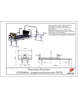 ТИТ3 Тренажер Ильясова «ТЕЛЕЖКА», модернизированный»-foto2