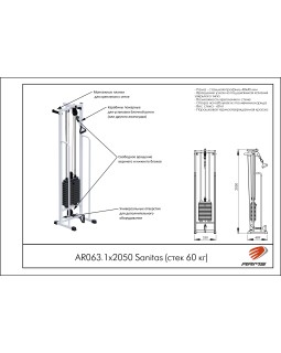 AR063.1х2050 Sanitas (стек 60 кг)-foto2