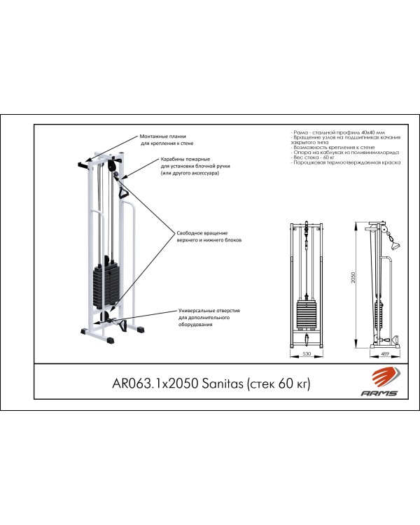 AR063.1х2050 Sanitas (стек 60 кг)