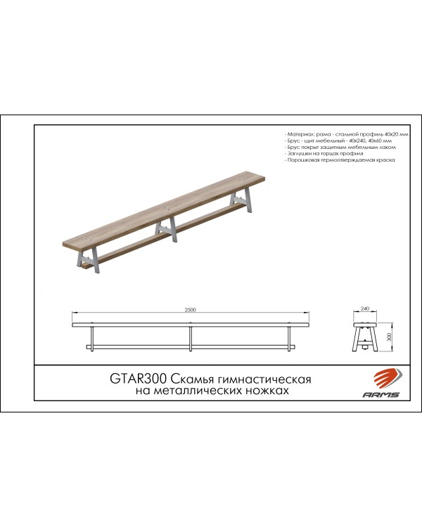 GTAR300 Скамья гимнастическая на металлических ножках