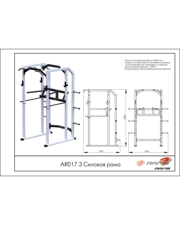 AR017.3 Силовая рама