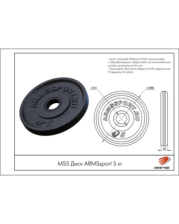 MS5 Диск Олимпийский ARMSsport 5 кг Barbell ЕВРО-КЛАССИК