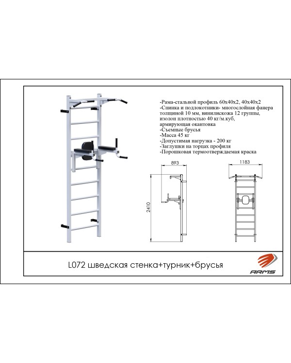 L072 Шведская стенка + турник + брусья