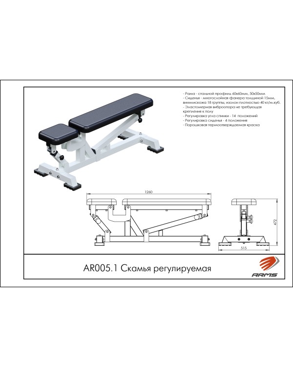 AR005.1 Скамья регулируемая