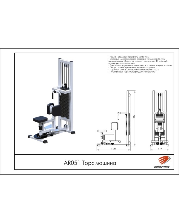 AR051 Торс машина