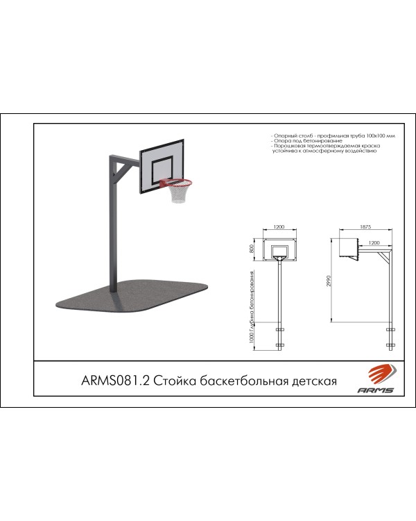 ARMS081.2 Стойка баскетбольная детская