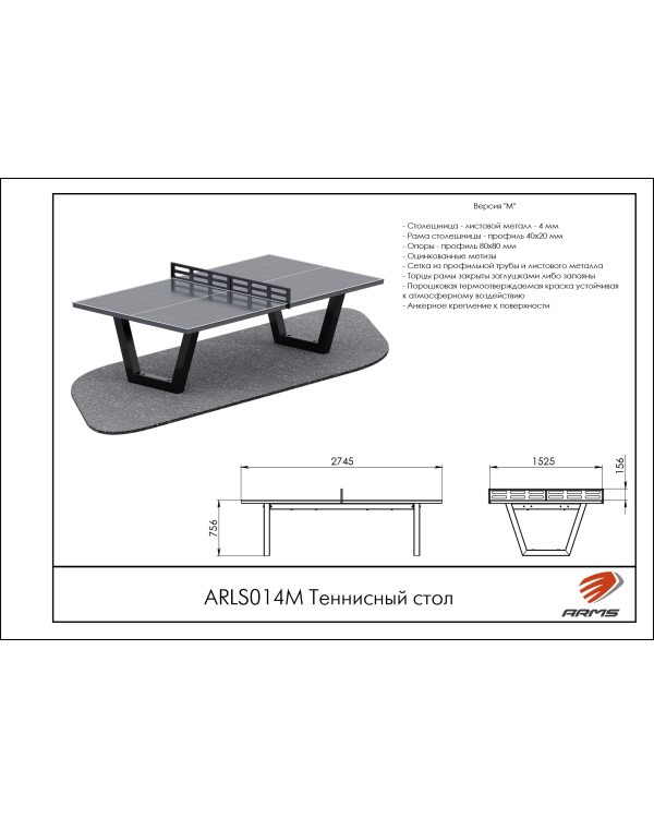 ARLS014М Теннисный стол ARLS014М Теннисный стол