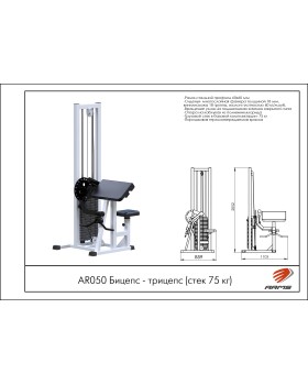 AR050 Бицепс Трицепс-foto2