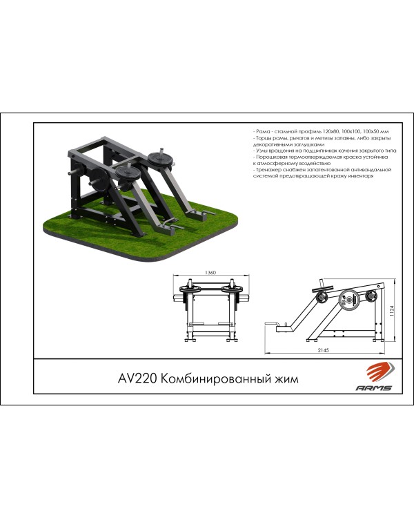 AV220 Комбинированный жим