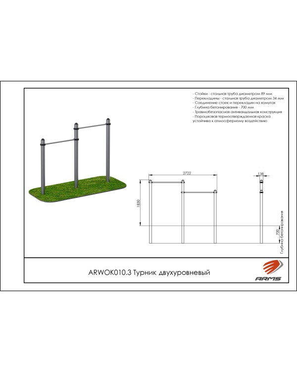 ARWOK010.3 Турник двухуровневый