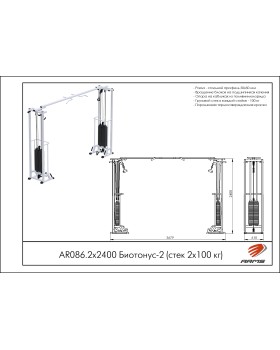 AR086.2х2400 Биотонус-2 (стек 2х100 кг)-foto2