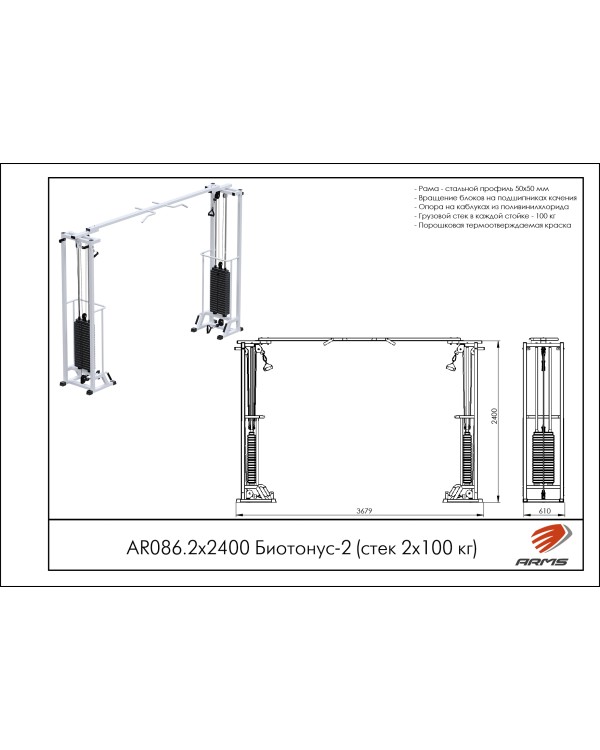 AR086.2х2400 Биотонус-2 (стек 2х100 кг)