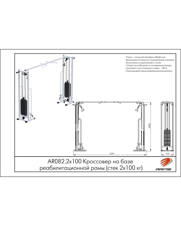 AR082.2х100 Кроссовер на базе реабилитационной рамы