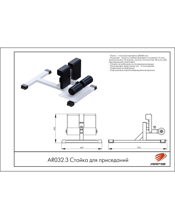 AR032.3 Cтойка для приседаний