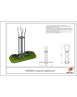 ARMS043 Лыжник (двойной)-foto2