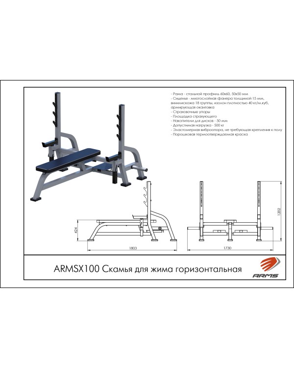 ARMSX100 Скамья для жима горизонтальная