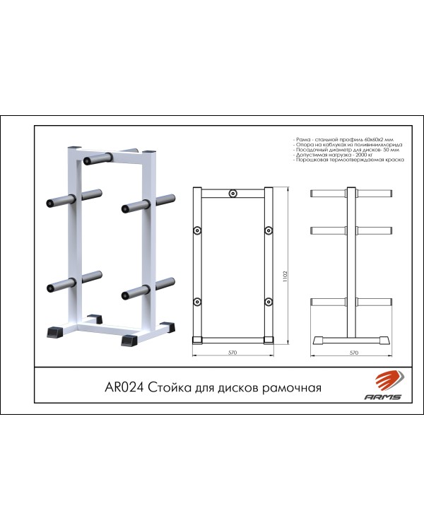 AR024 Стойка для дисков рамочная