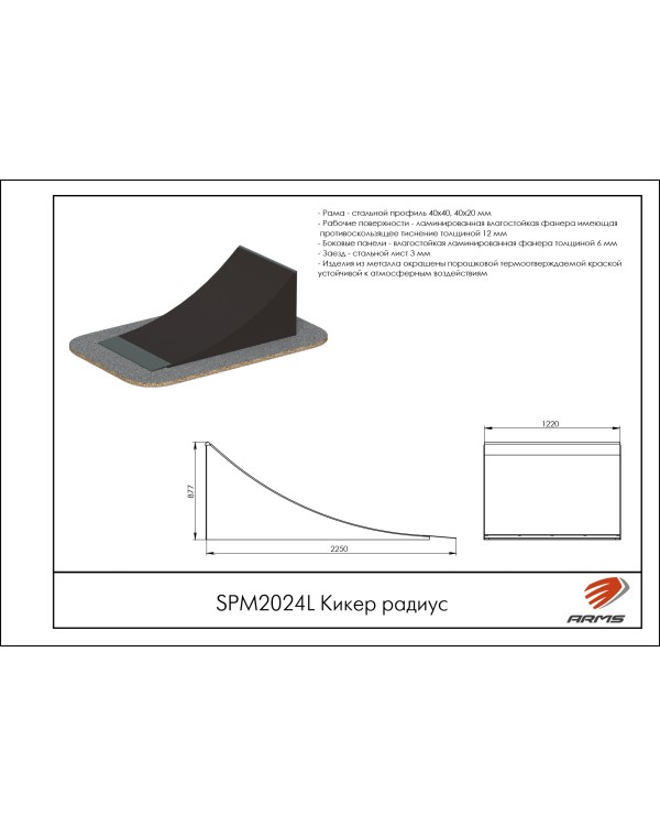 SPM2024L Кикер радиус