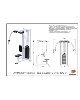 AR045 Баттерфляй-задние дельты (стек 100 кг)-foto2