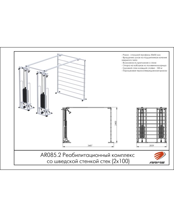 AR085.2х100 Реабилитационный комплекс со шведской стенкой