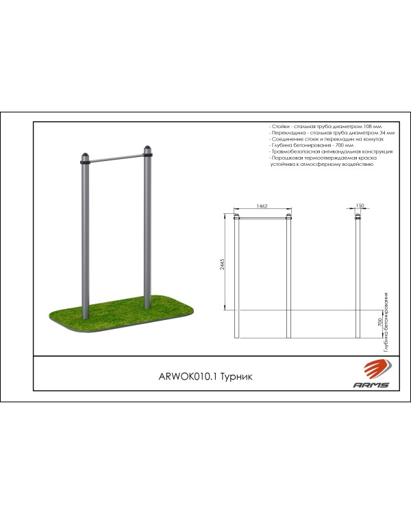 ARWOK010.1 Турник