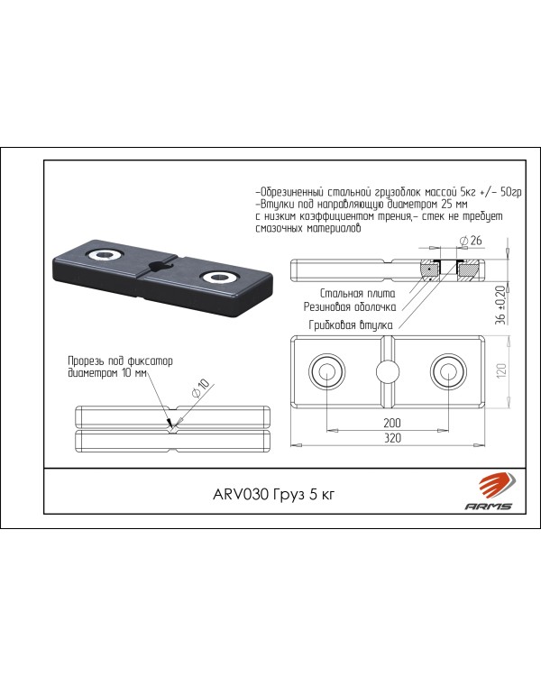 ARV030 Груз 5 кг