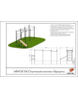 ARWOK104 Спортивный комплекс Афродита-foto2