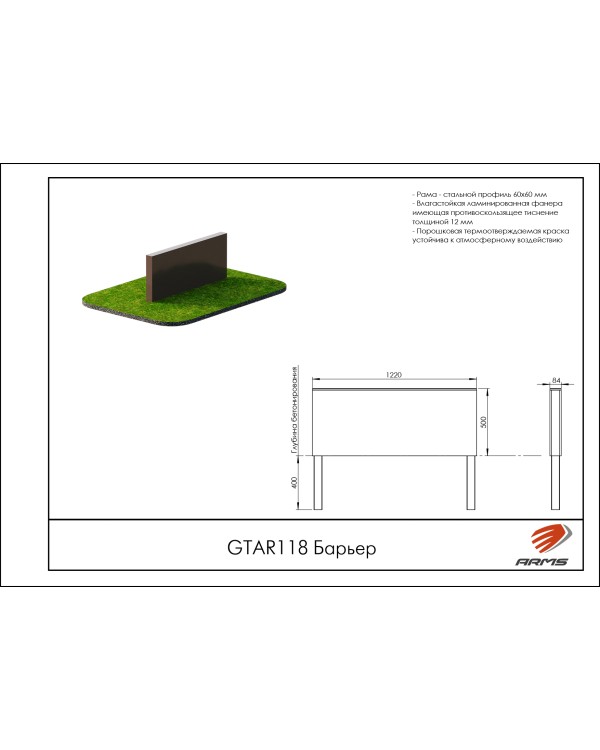 GTAR118 Барьер