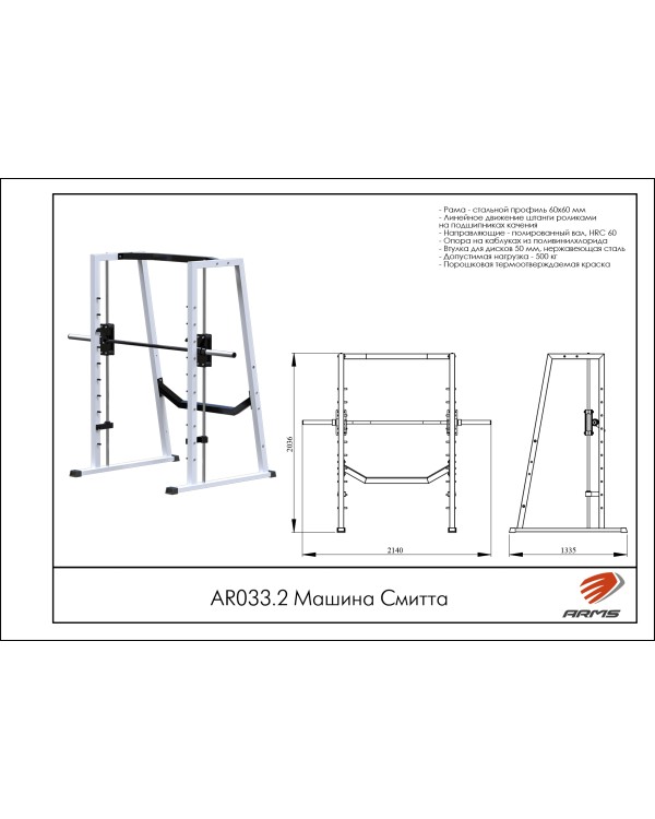 AR033.2 Машина Смитта 