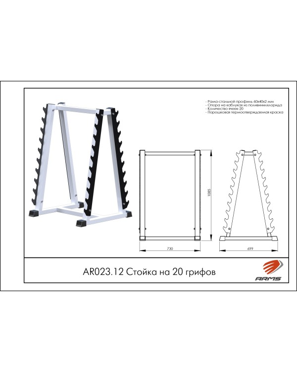 AR023.12 Стойка на 20 грифов