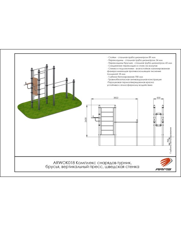 ARWOK018 Комплекс снарядов – турник, брусья, вертикальный пресс, шведская стенка