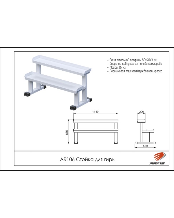 AR106 Стойка для гирь