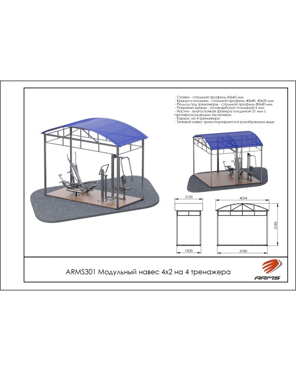 ARMS301 Модульный навес 4х2 на 4 тренажера