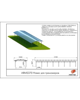 ARMS370 Навес для тренажеров-foto2