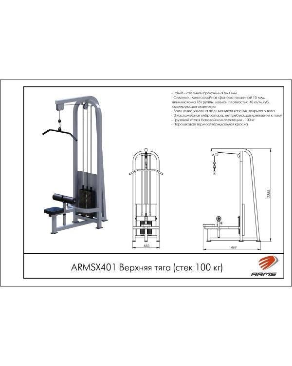 ARMSX401 Верхняя тяга (стек 100 кг)