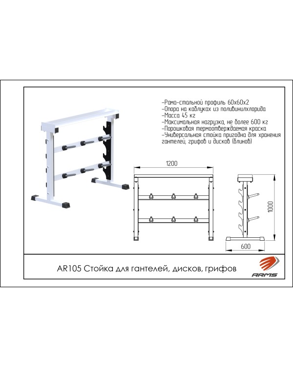 AR105 Стойка для гантелей, дисков, грифов