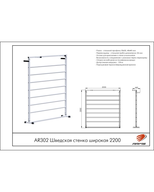 AR302 Шведская стенка широкая 2200