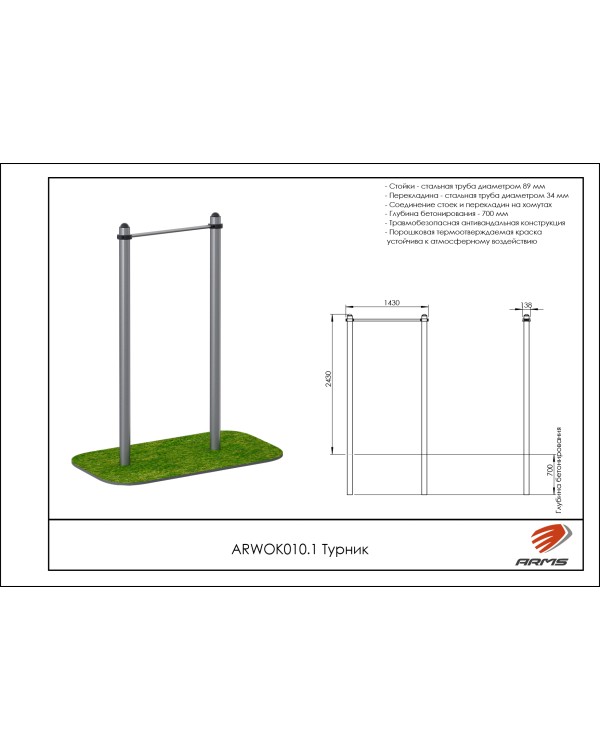 ARWOK010.1 Турник