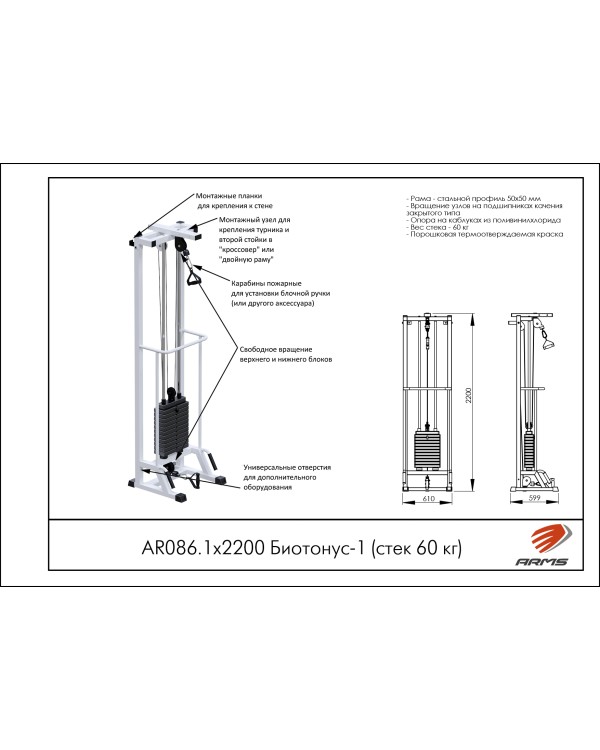 AR086.1х2200 Биотонус-1 (стек 60кг)